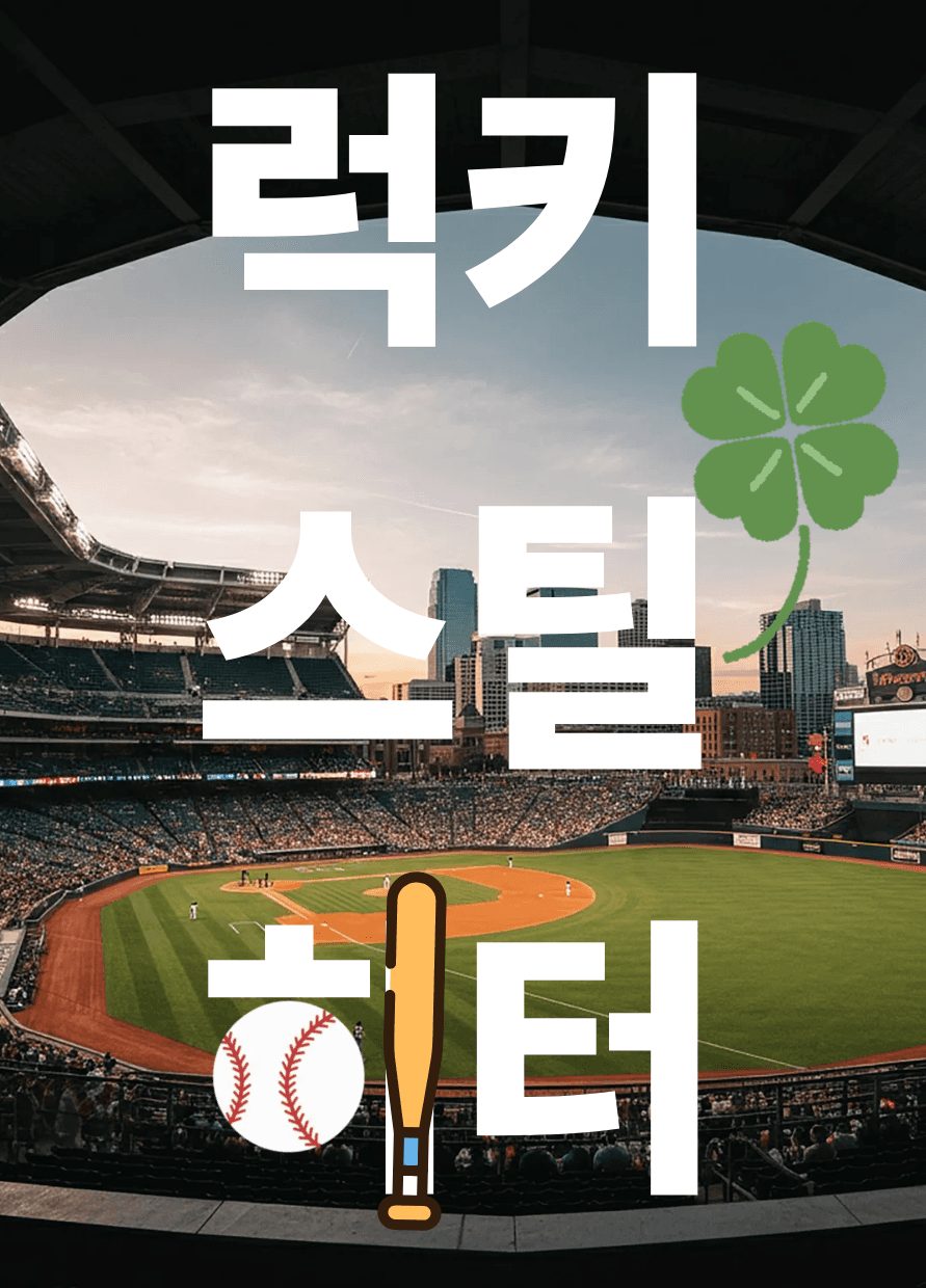럭키 스틸 히터!