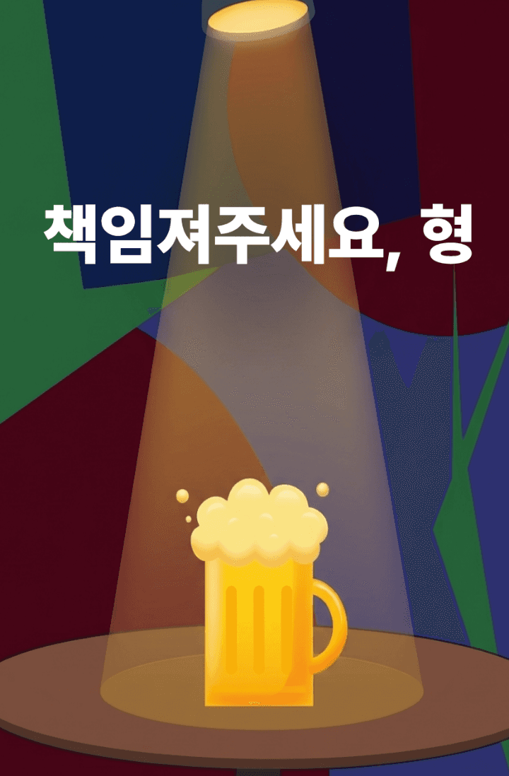 책임져주세요. 형