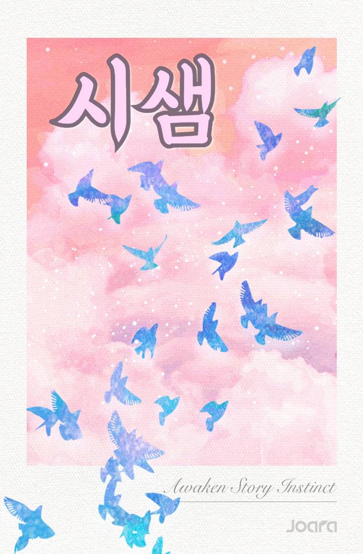 [연애혁명] 시샘