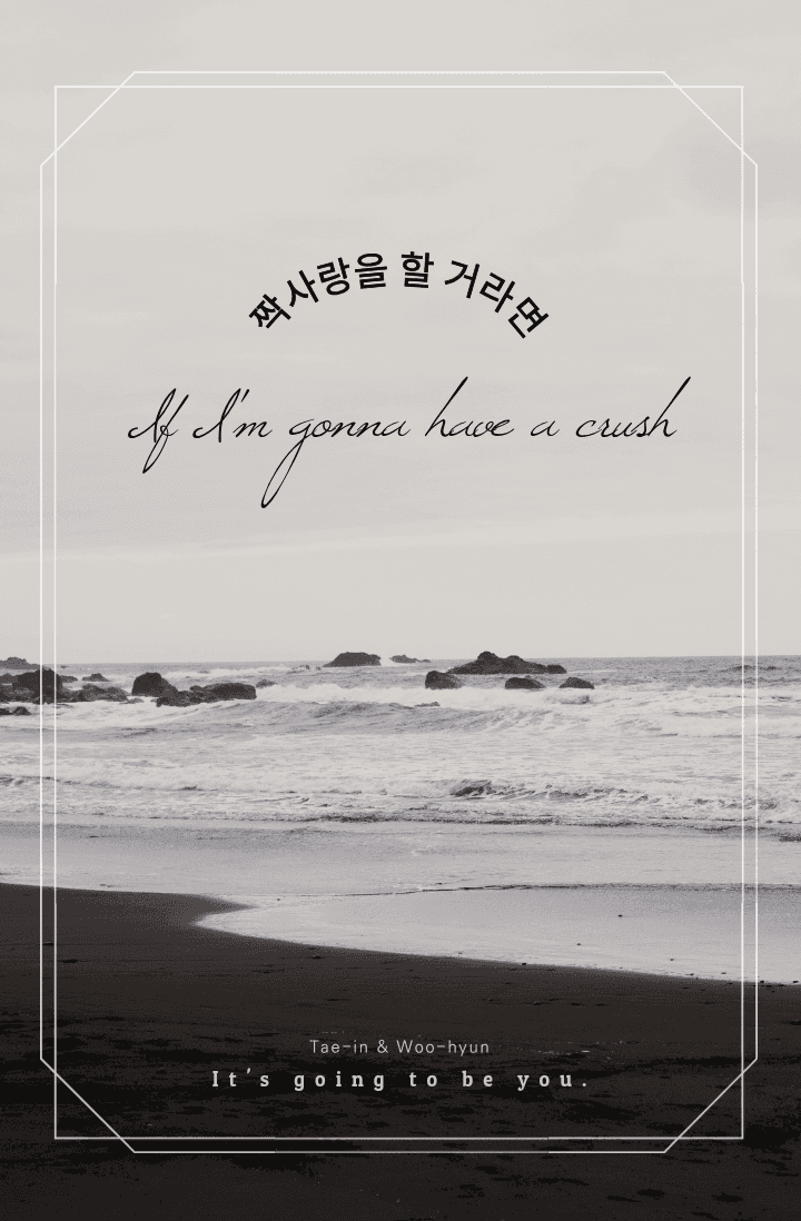 짝사랑을 할 거라면
