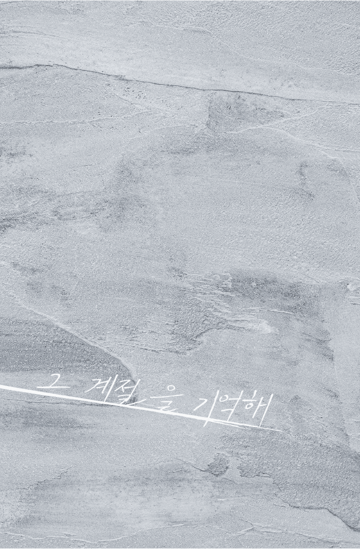 그 계절을 기억해