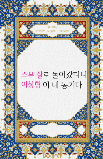 스무 살로 돌아갔더니 이상형이 내 동기다