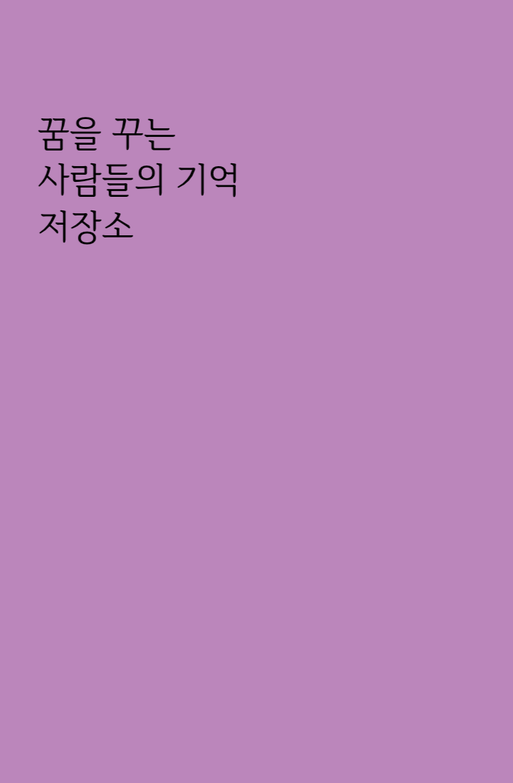 꿈을 꾸는 사람들의 기억 저장소