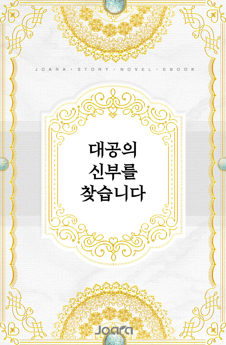 대공의 신부를 찾습니다
