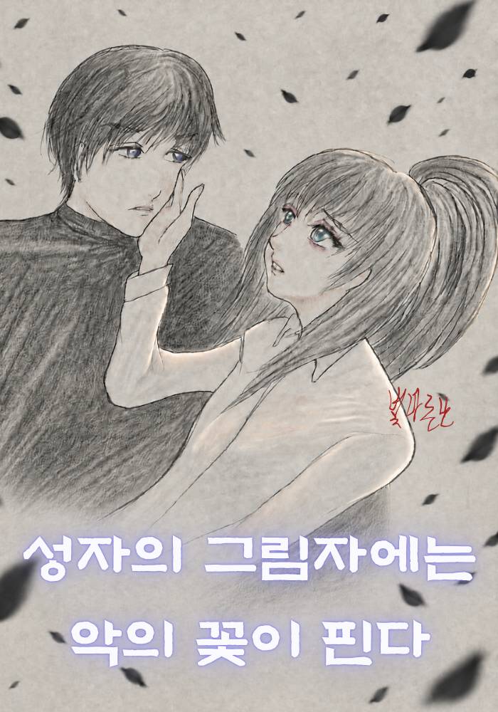 성자의 그림자에는 악의 꽃이 핀다