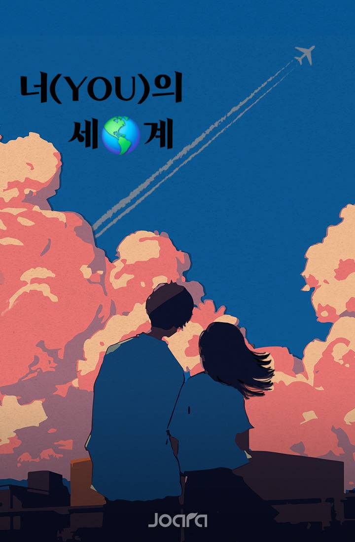 너(YOU)의 세계