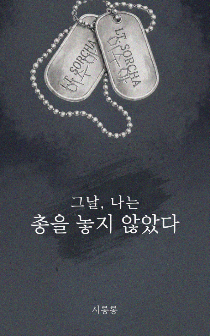 그날, 나는 총을 놓지 않았다