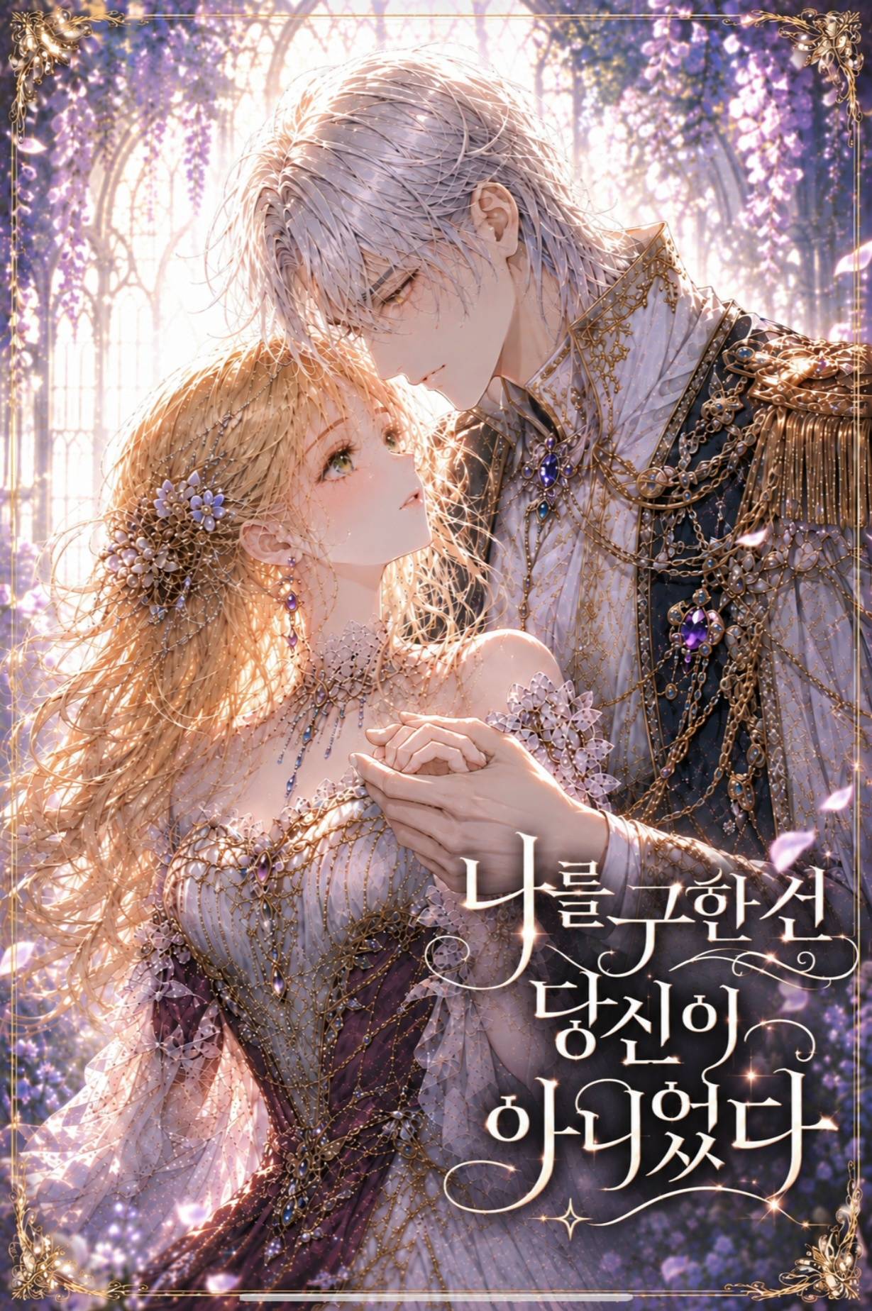 나를 구한건 당신이 아니었다