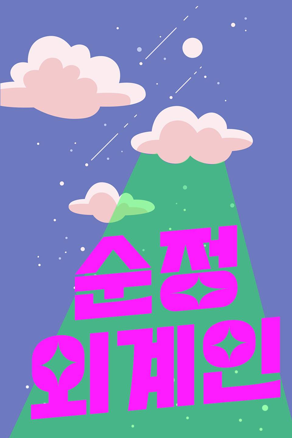 순정외계인
