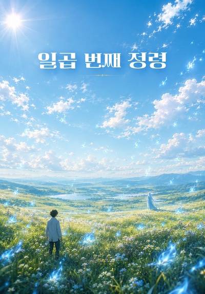 일곱 번째 정령