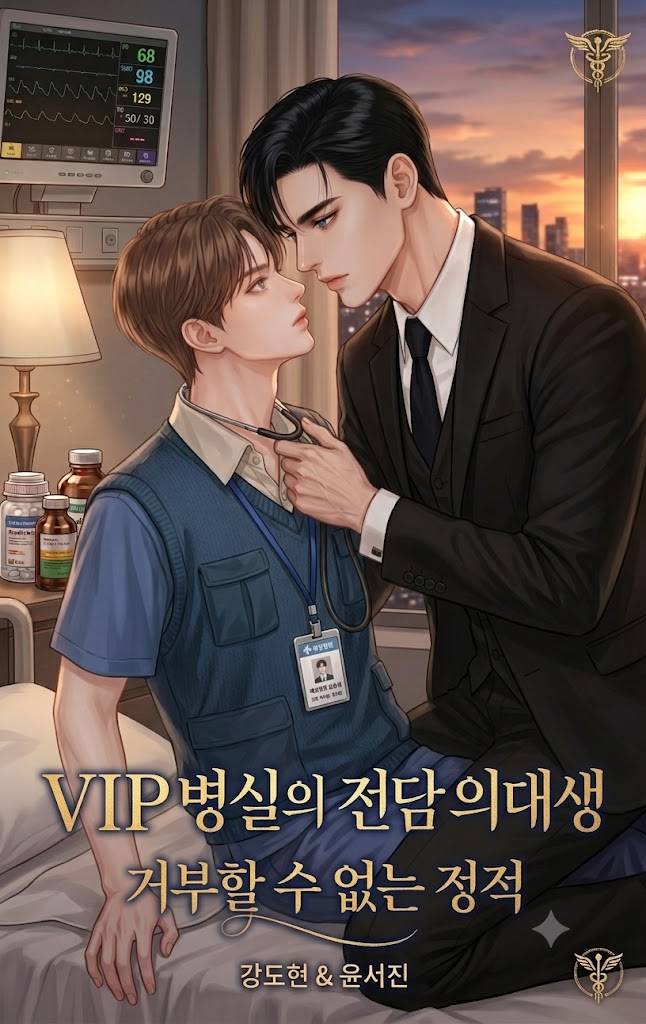 Vip 병실의 전담 의대생