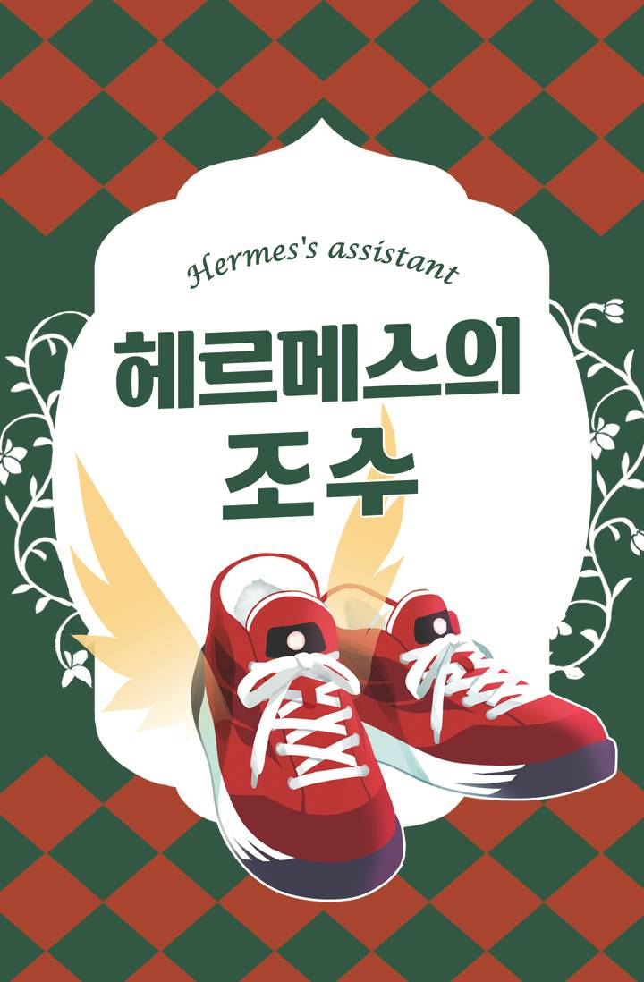 [퍼시잭슨] 헤르메스의 조수