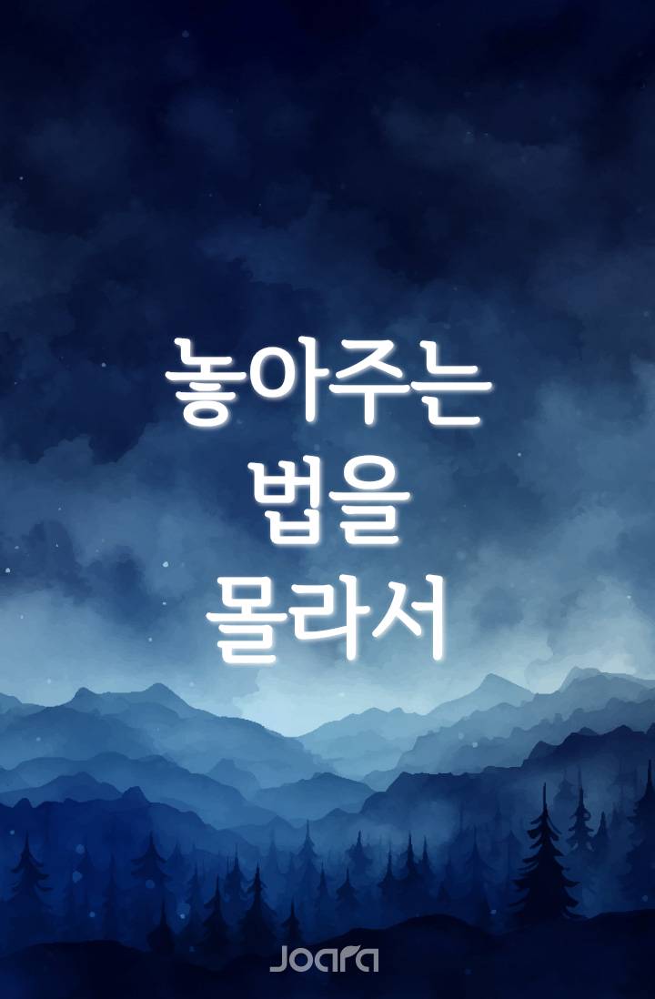 놓아주는 법을 몰라서