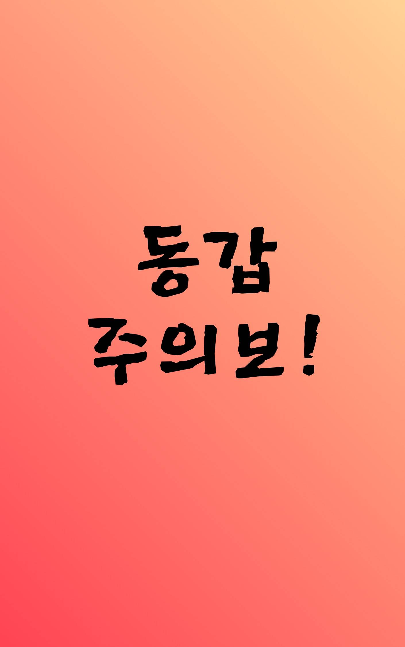 동갑 주의보