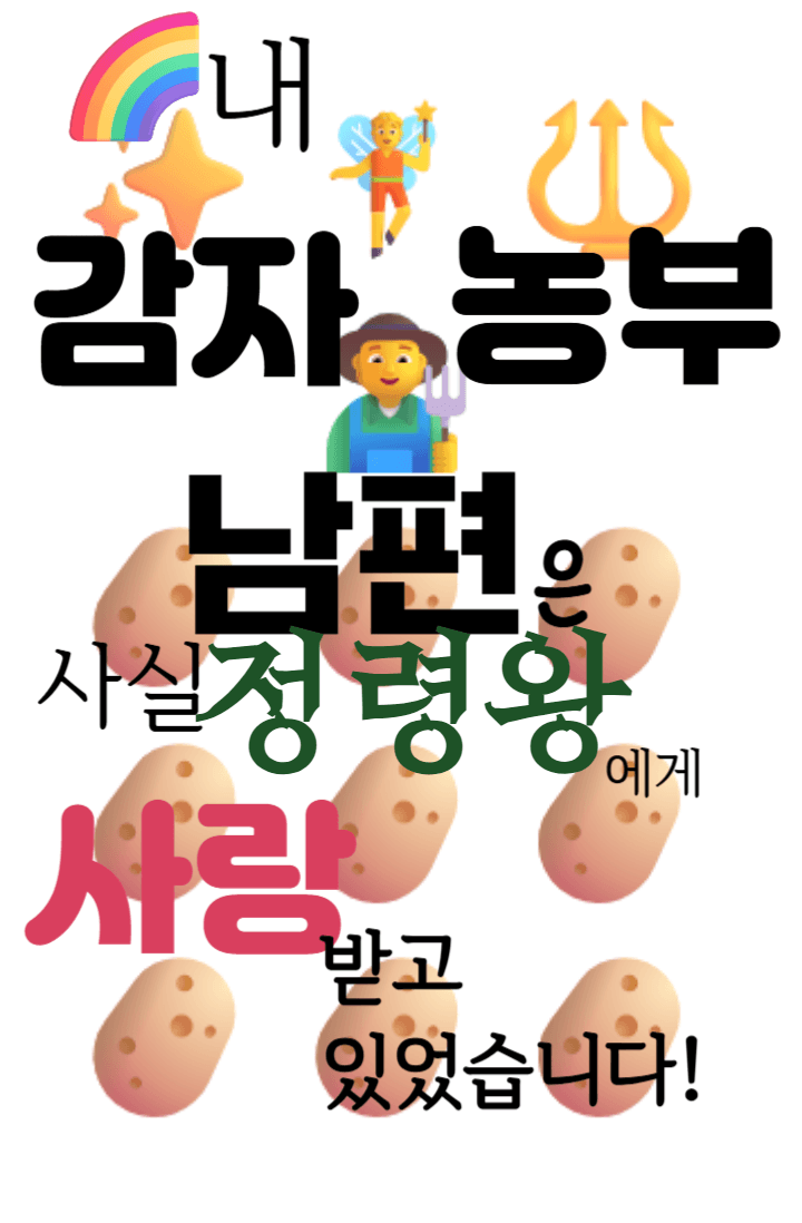 내 감자농부 남편은 사실 정령왕에게 사랑받고 있었습니다!