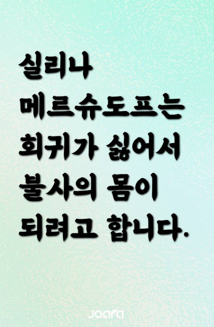실리나 메르슈도프는 회귀가 싫어서 불사의 몸이 되려고 합니다.