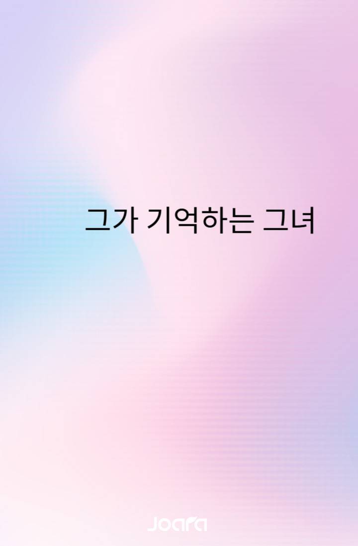 그가 기억하는 그녀