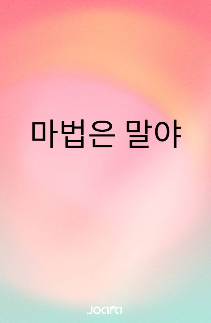 마법은 말야