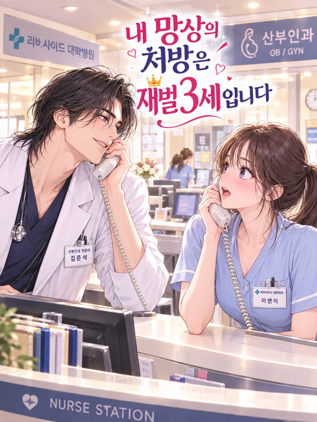 내 망상의 처방은 재벌 3세입니다