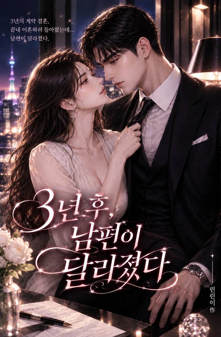 3년후, 남편이 달라졌다.