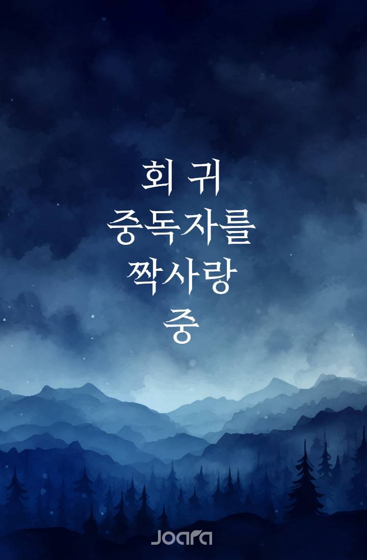 회귀 중독자를 짝사랑 중
