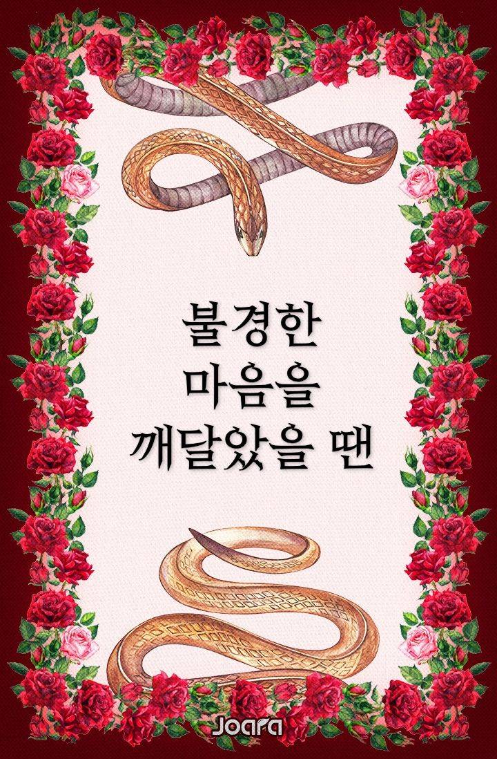 불경한 마음을 깨달았을 땐