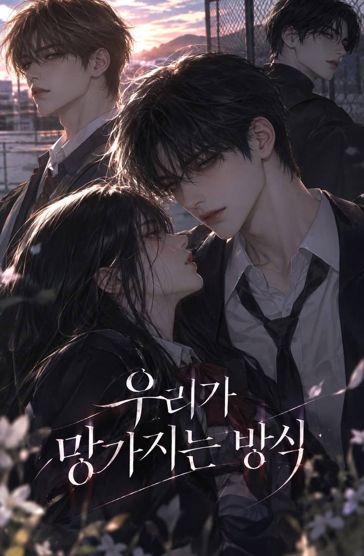우리가 망가지는 방식