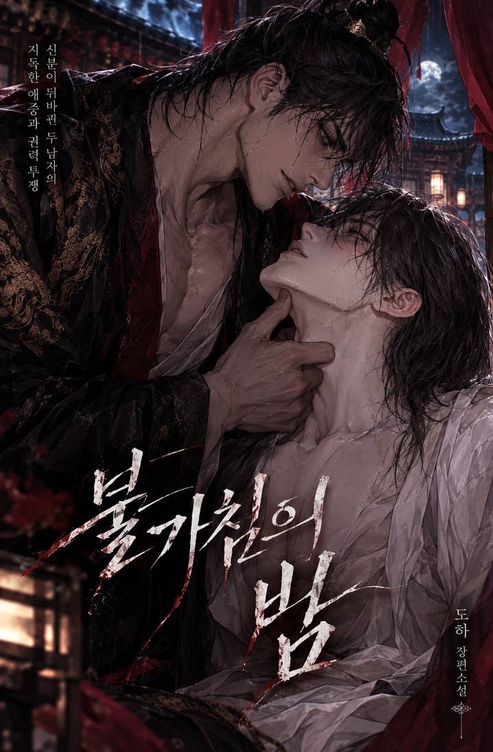 불가침(不可侵)의 밤