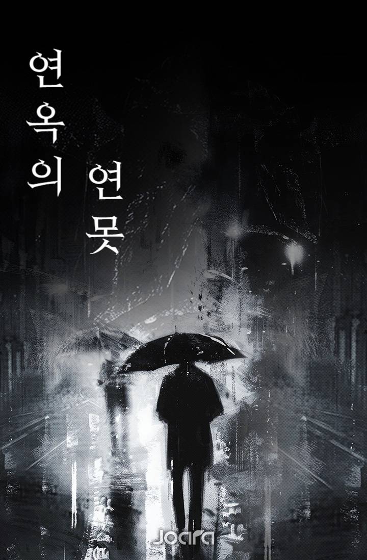 연옥의 연못