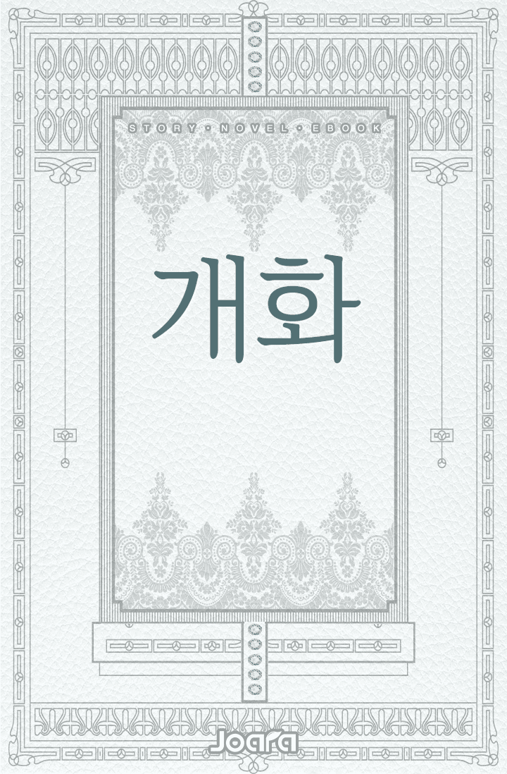 개화