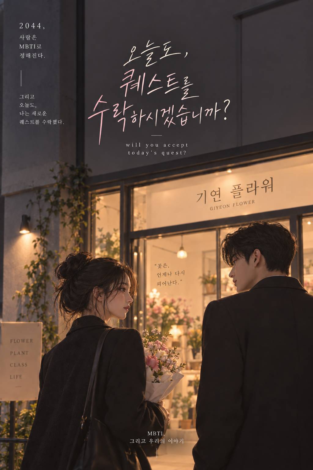 오늘도, 퀘스트를 수락하시겠습니까?