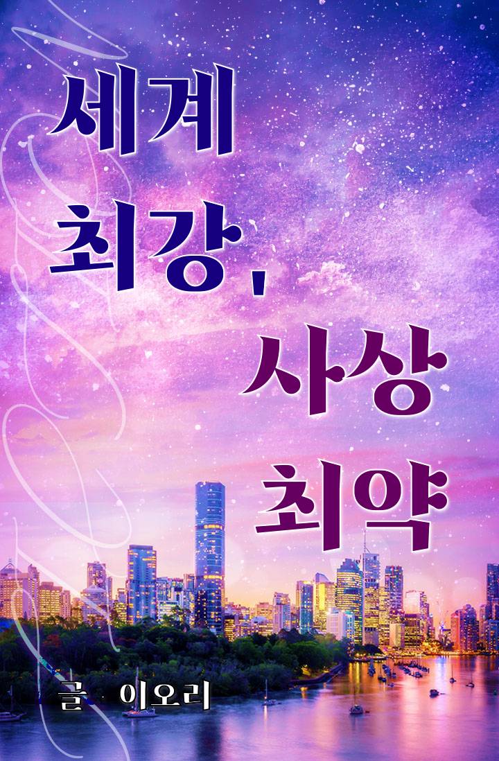 세계 최강, 사상 최약 -사상 최약의 S급-
