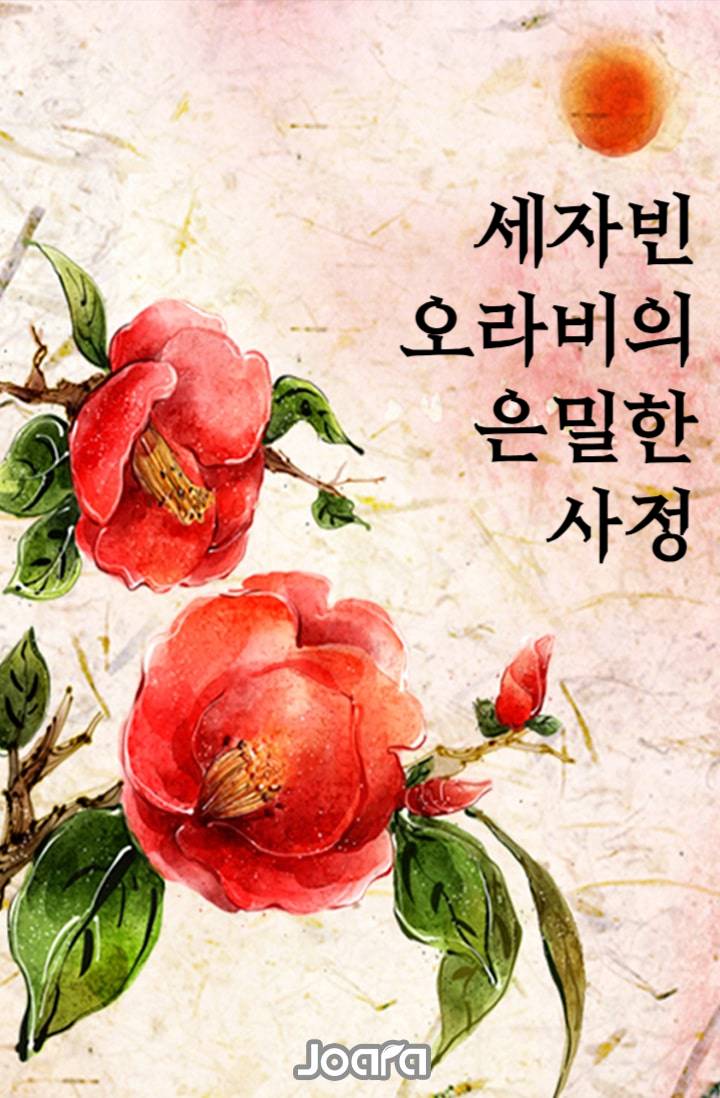 세자빈 오라비의 은밀한 사정