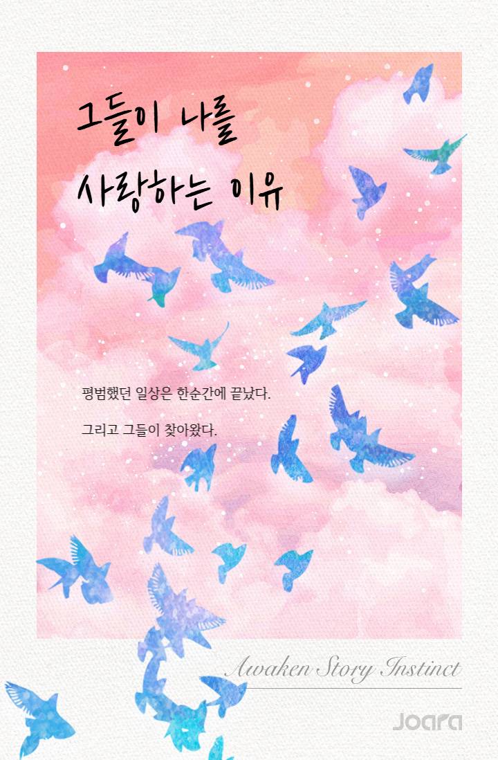 그들이 나를 사랑하는 이유