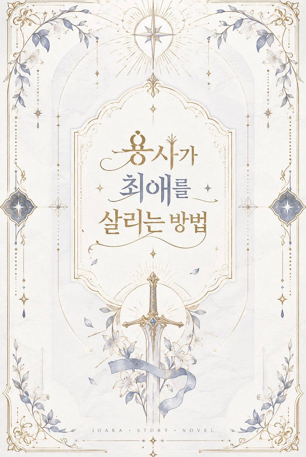 용사가 최애를 살리는 방법