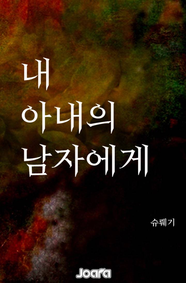 내 아내의 남자에게