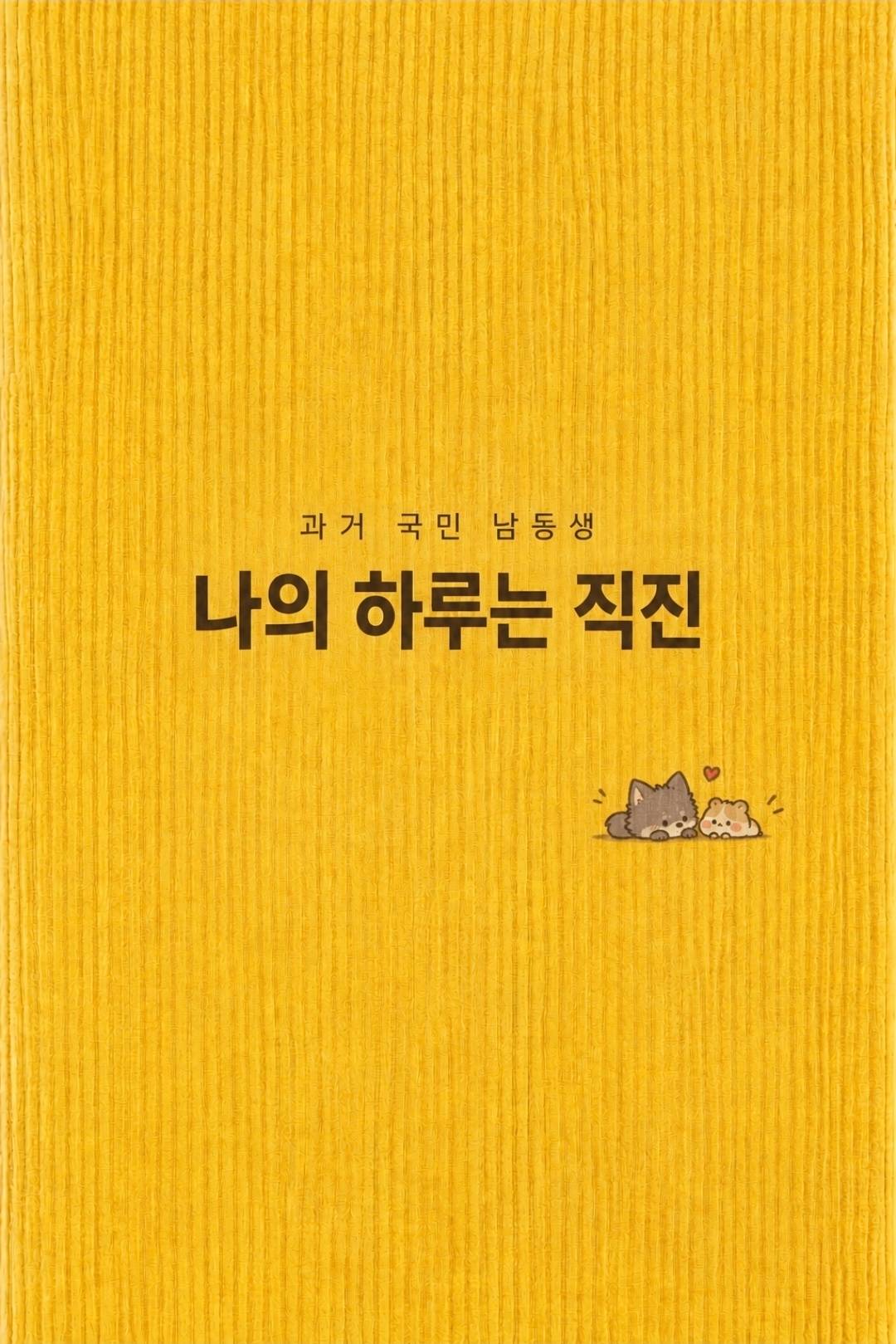 (과거 국민 남동생) 나의 하루는 직진