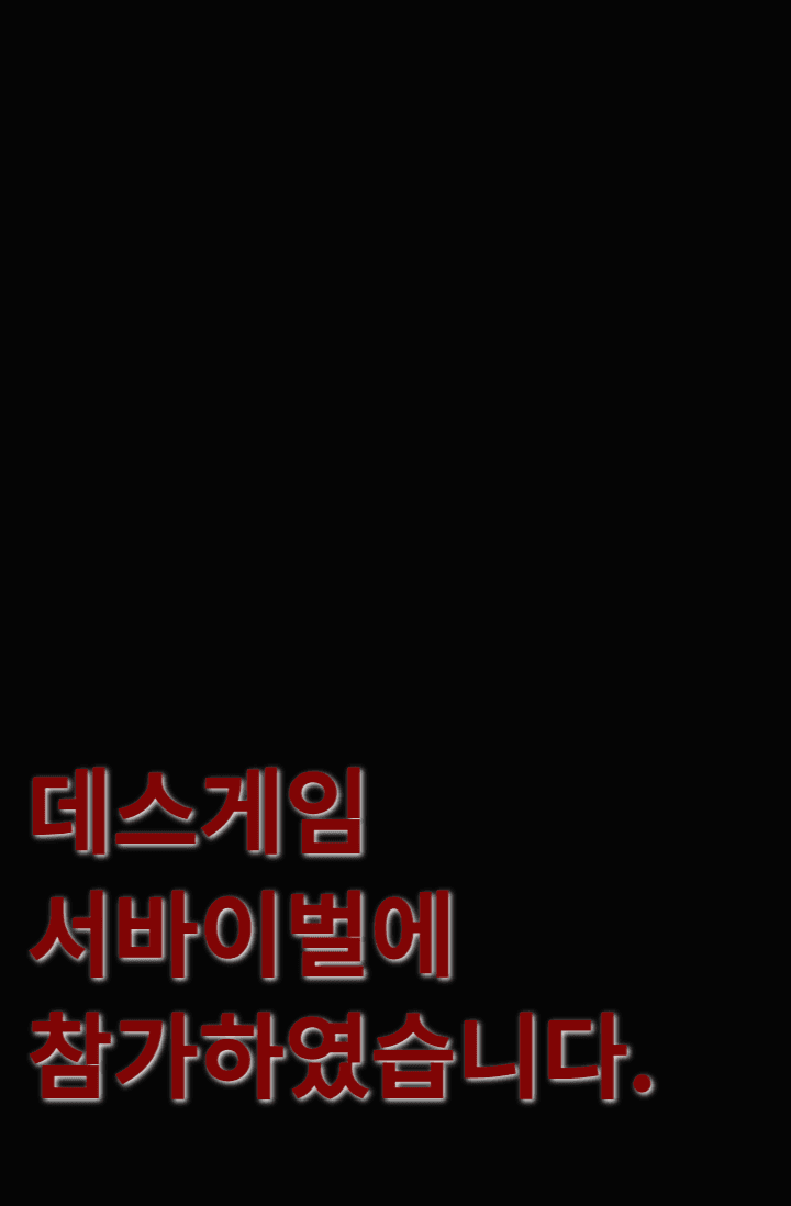 데스게임 서바이벌에 참가하였습니다.