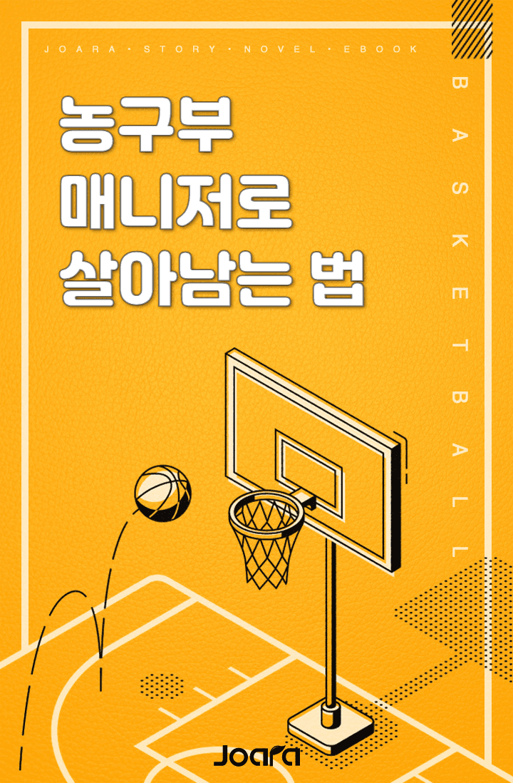 농구부 매니저로 살아남는 법