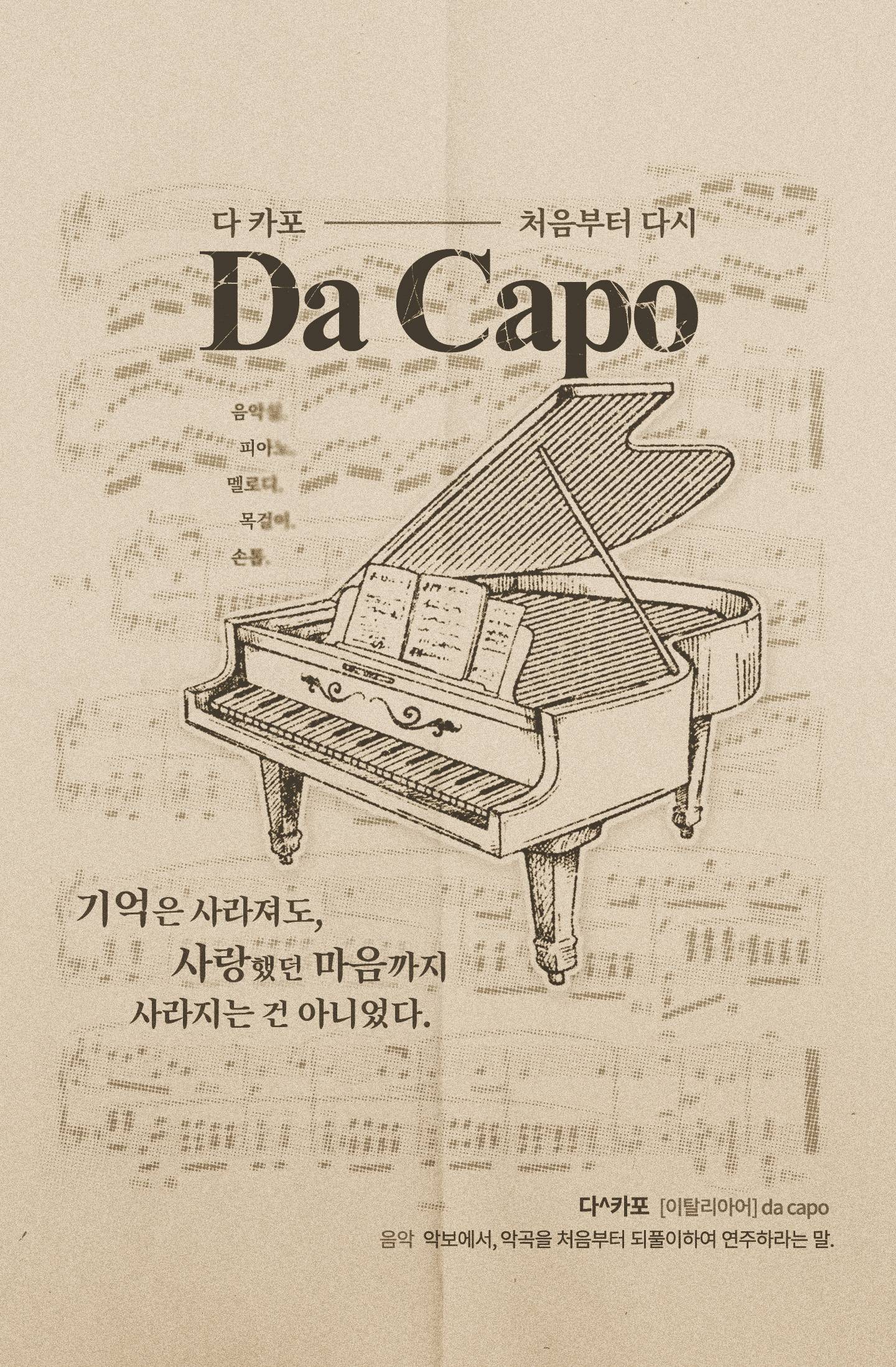 Da Capo - 처음부터 다시