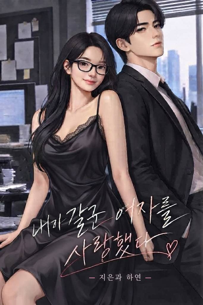 내가 갈군 여자를 사랑했다-지은과 하연-