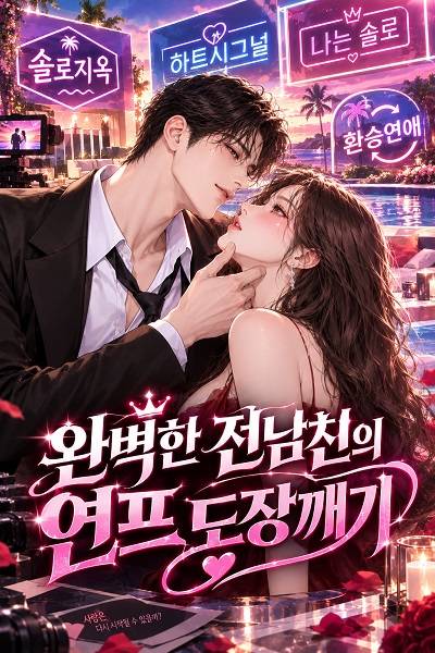 완벽한 전남친의 연프 도장깨기