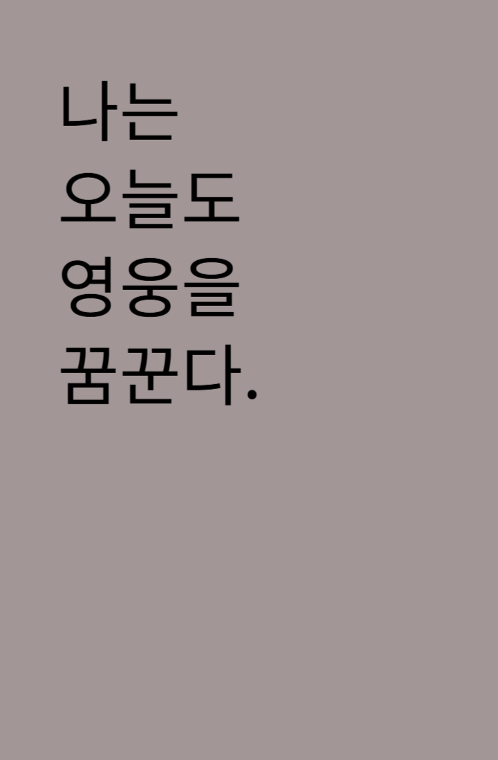 나는 오늘도 영웅을 꿈꾼다