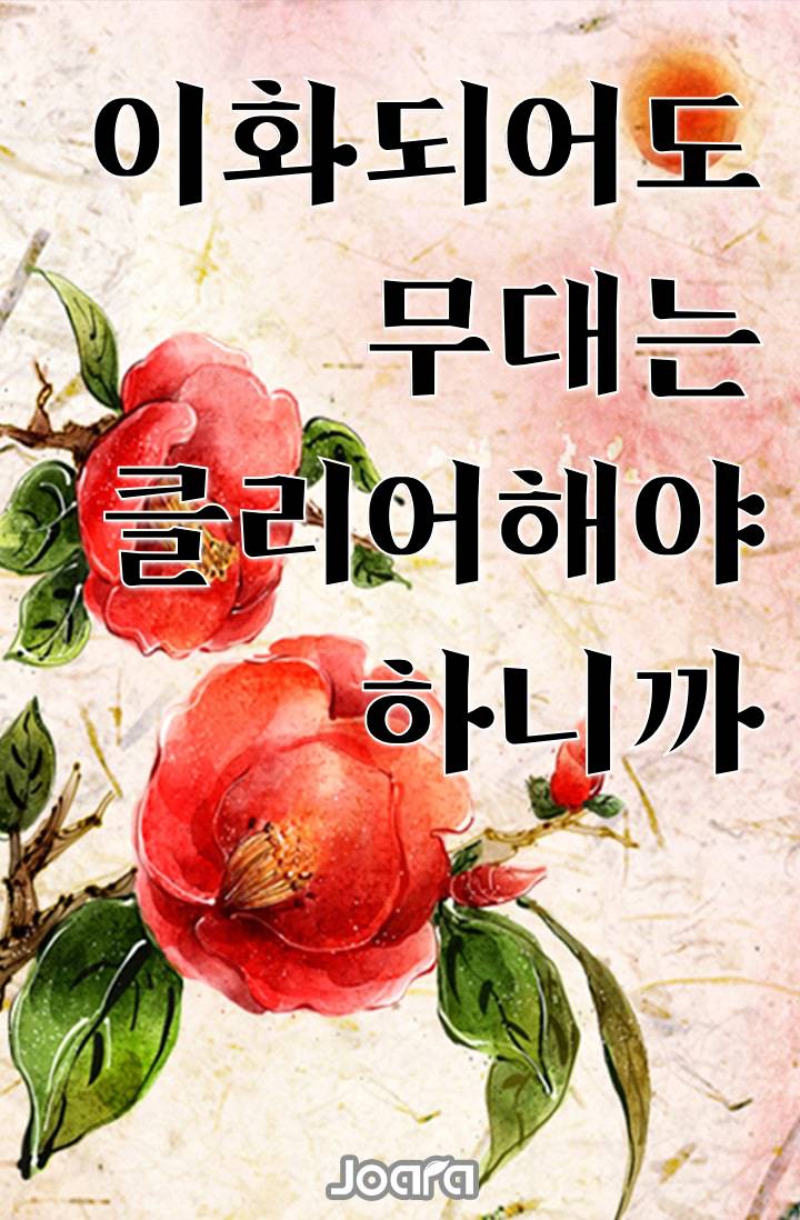이화되어도 무대는 클리어해야 하니까
