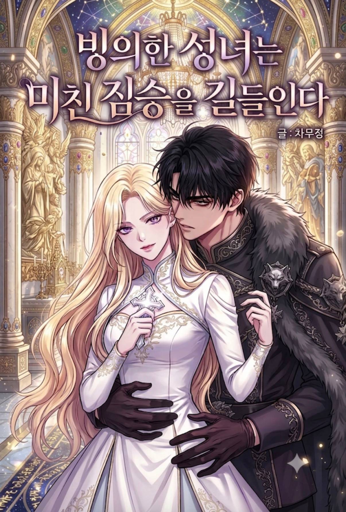 빙의한 성녀는 미친 짐승을 길들인다