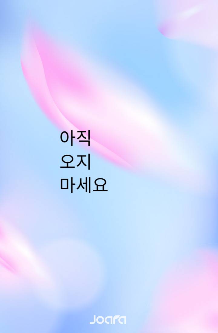 아직 오지 마세요