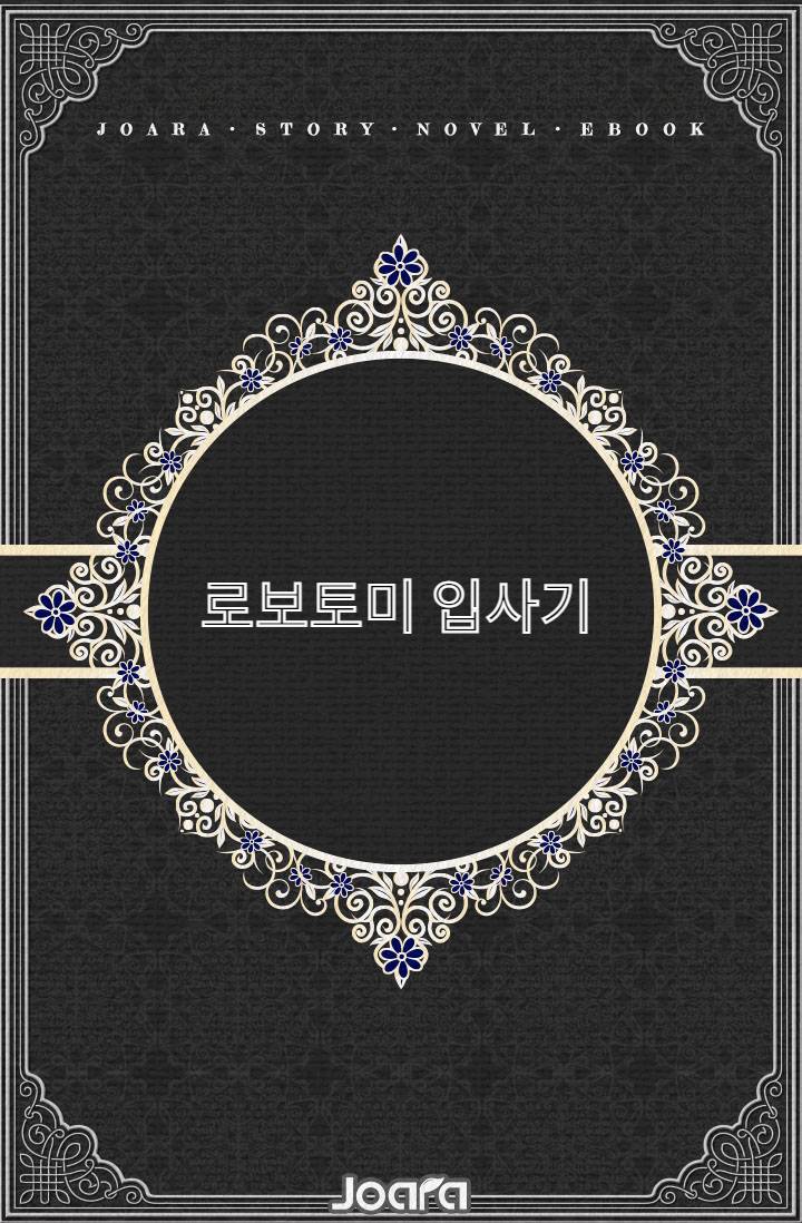 로보토미 입사기