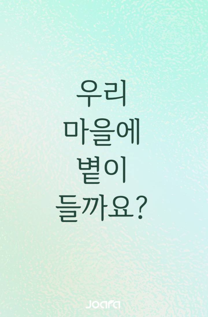 우리 마을에 볕이 들까요?