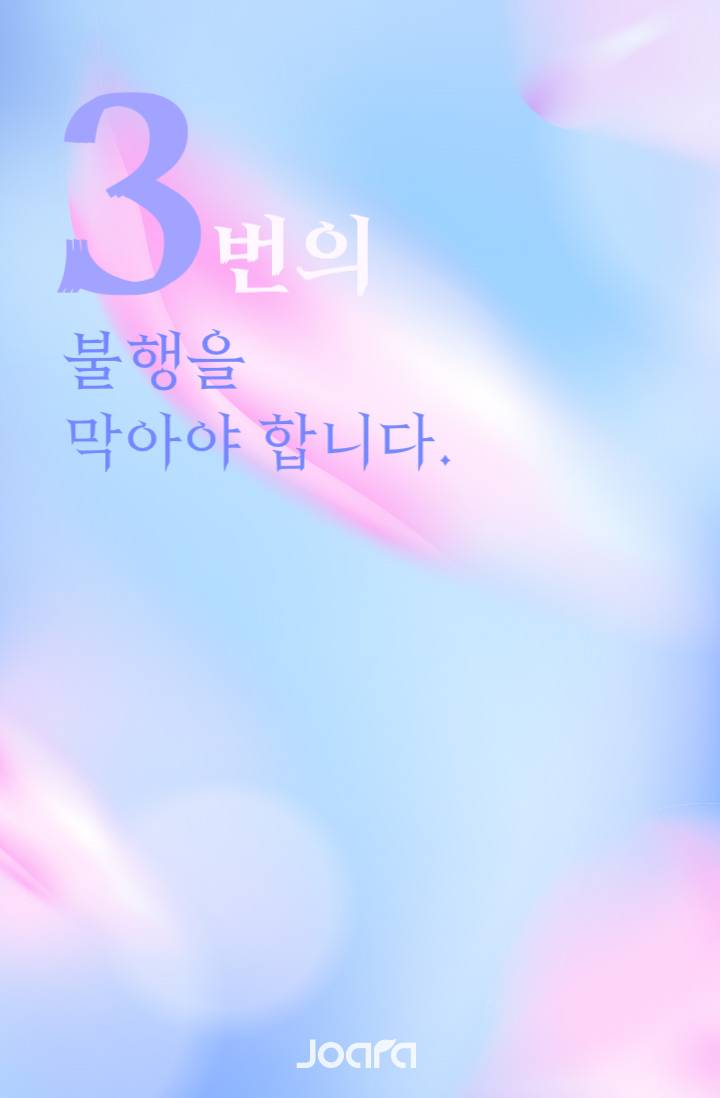 세 번의 불행을 막아야 합니다.