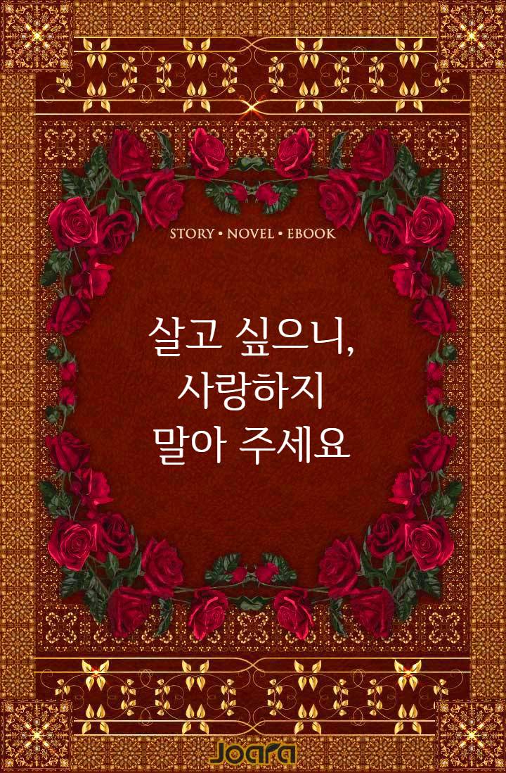 살고 싶으니 사랑하지 말아주세요